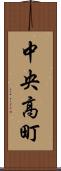 中央高町 Scroll