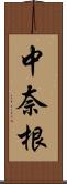 中奈根 Scroll