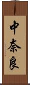 中奈良 Scroll