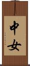 中女 Scroll