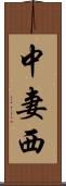 中妻西 Scroll