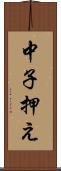 中子押え Scroll