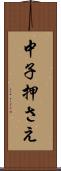 中子押さえ Scroll