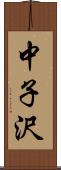 中子沢 Scroll