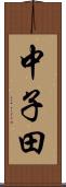 中子田 Scroll
