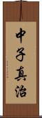 中子真治 Scroll
