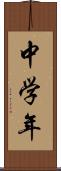 中学年 Scroll