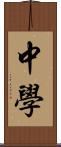 中学 Scroll