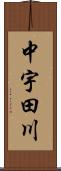中宇田川 Scroll