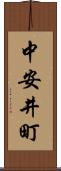 中安井町 Scroll