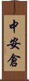 中安倉 Scroll