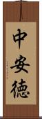中安徳 Scroll