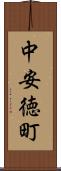 中安徳町 Scroll