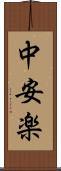 中安楽 Scroll