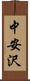 中安沢 Scroll