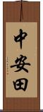 中安田 Scroll