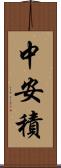 中安積 Scroll