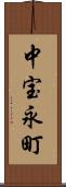中宝永町 Scroll
