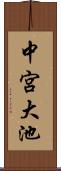 中宮大池 Scroll