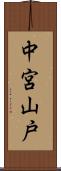 中宮山戸 Scroll