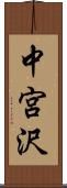 中宮沢 Scroll