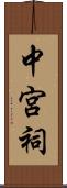 中宮祠 Scroll