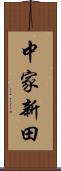 中家新田 Scroll