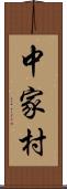 中家村 Scroll