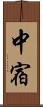 中宿 Scroll
