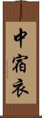 中宿衣 Scroll