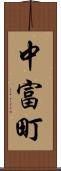 中富町 Scroll