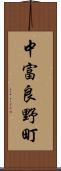 中富良野町 Scroll