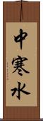 中寒水 Scroll