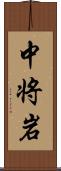 中将岩 Scroll