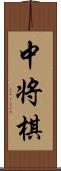 中将棋 Scroll
