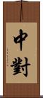 中對 Scroll