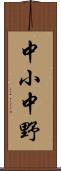 中小中野 Scroll