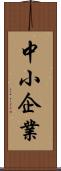 中小企業 Scroll