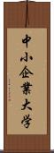 中小企業大学 Scroll