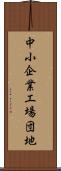 中小企業工場団地 Scroll