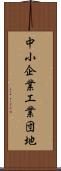 中小企業工業団地 Scroll