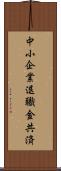中小企業退職金共済 Scroll