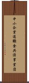 中小企業退職金共済事業団 Scroll