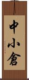 中小倉 Scroll