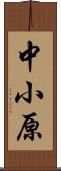 中小原 Scroll