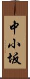 中小坂 Scroll