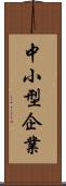 中小型企業 Scroll