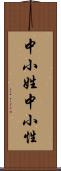 中小姓 Scroll