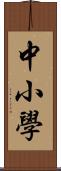 中小學 Scroll