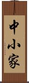 中小家 Scroll